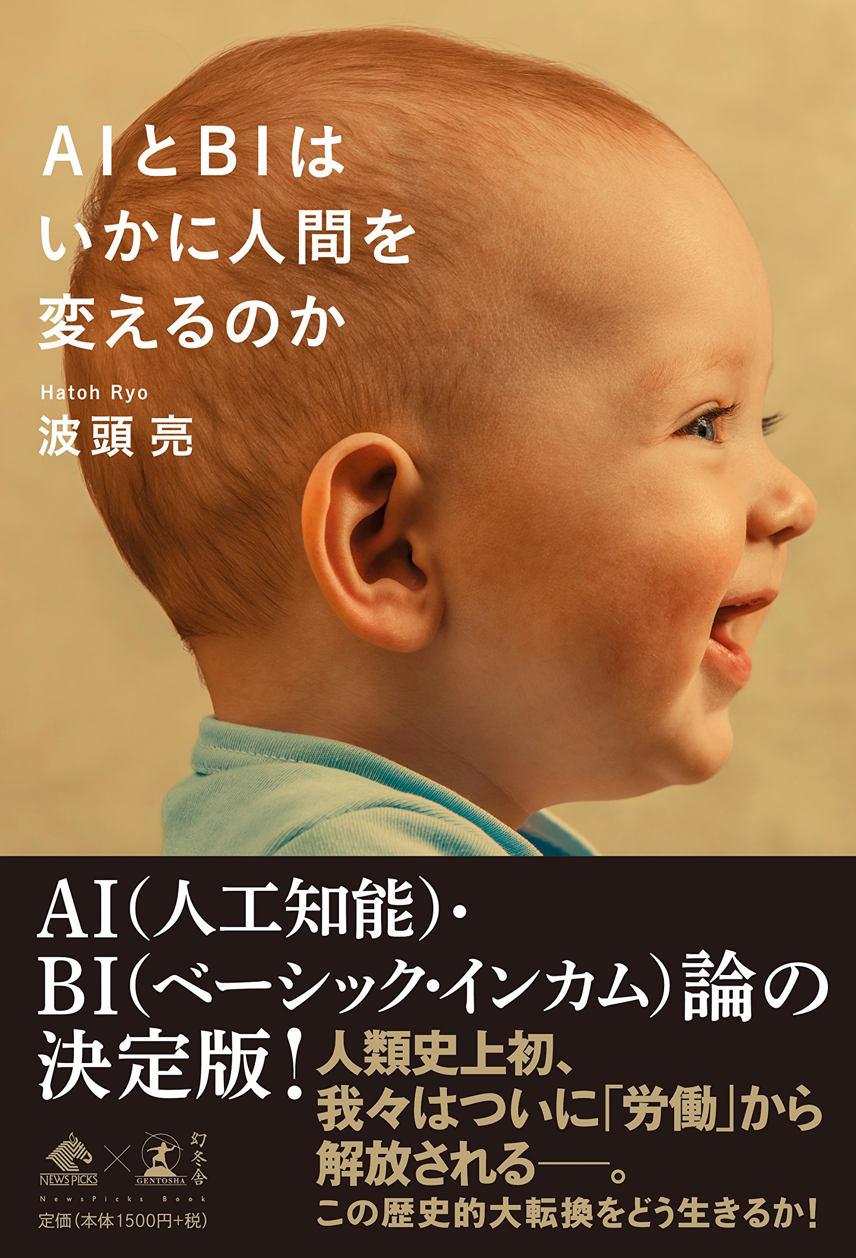 AIとBIはいかに人間を変えるのか