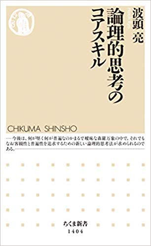 論理的思考のコアスキル