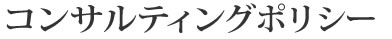 コンサルティングポリシー