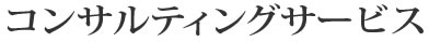 コンサルティングサービス