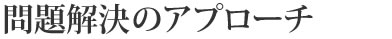 問題解決のアプローチ