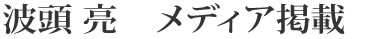 波頭 亮 メディア掲載