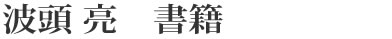 波頭 亮 書籍